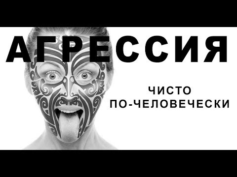 Агрессия: как всё у людей // Лекция Евгении Тимоновой 01.04.2019