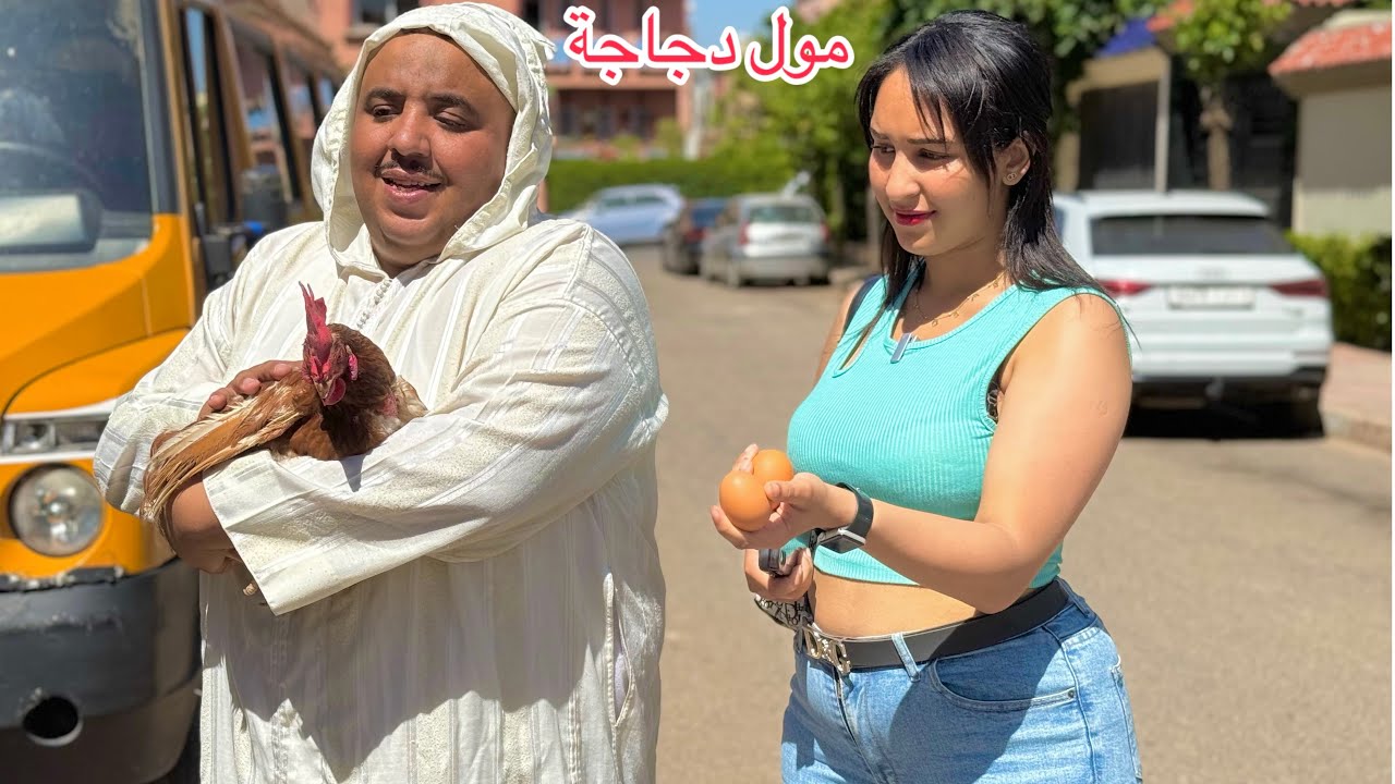 تيتيزة بغات تسرق دكالي دجاجة كتبيض الذهب…ومتوقعاتش بلي هوا…