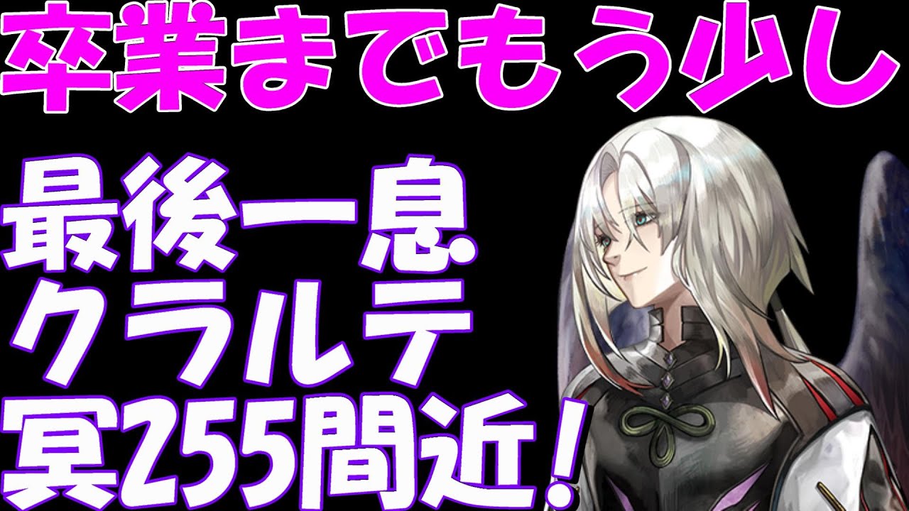 アナザーエデン クラルテ冥上げラストスパート 次の天上げはリヴァイアちゃんかシーラになるかも Another Eden Youtube