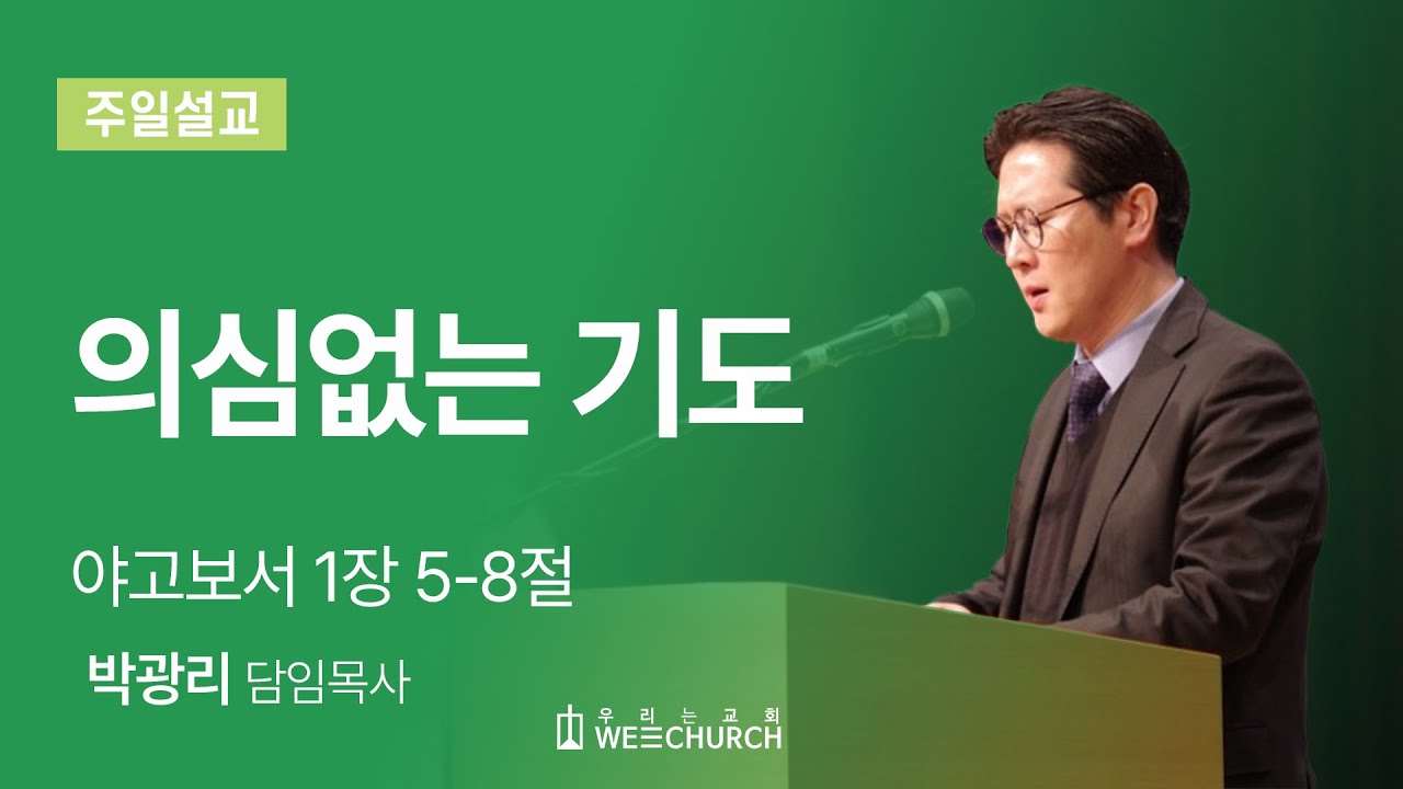 의심없는 기도 | 박광리 목사 | 우리는교회 주일예배설교 | 2025-04-27
