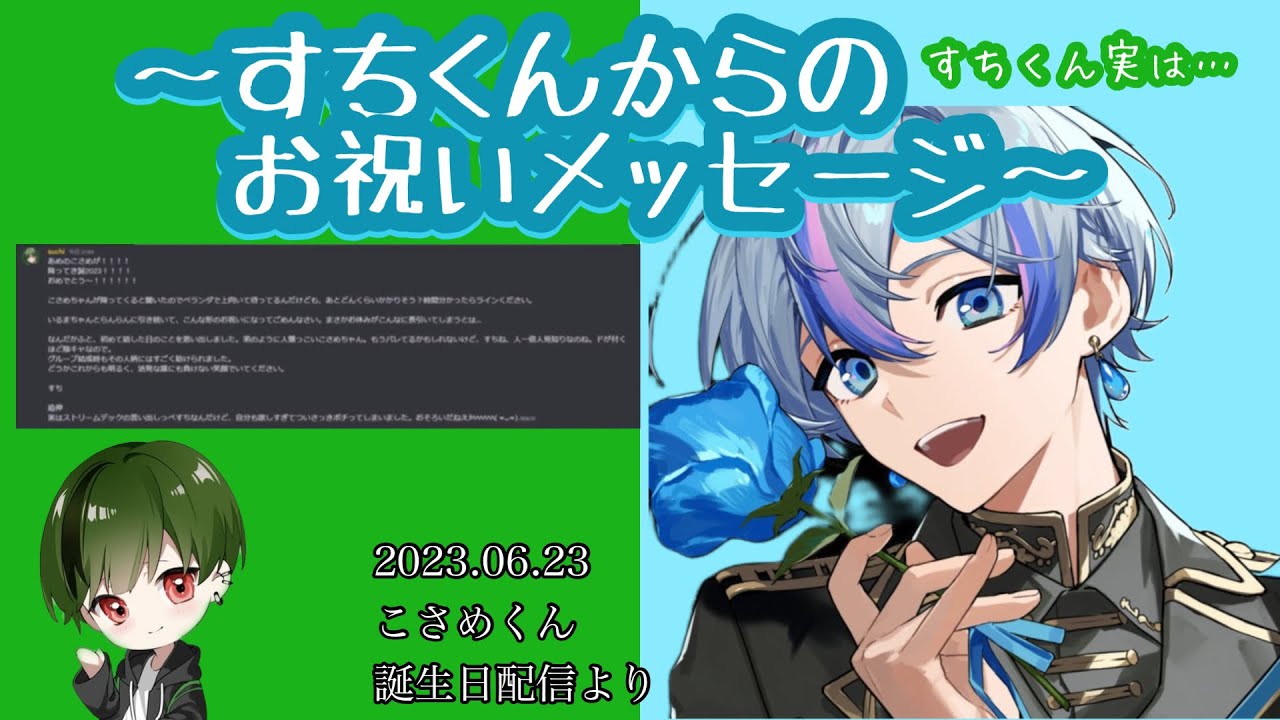 すちくんからのお祝いメッセージ【シクフォニ切り抜き】【こさめくん 