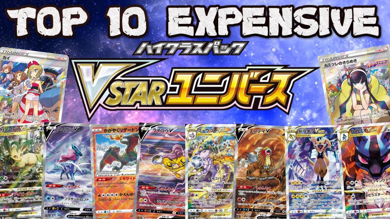 TOP 10 CARTAS MAIS CARAS DA COLEÇÃO VSTAR UNIVERSE 