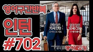 [영어쉐도잉]100LS(6개월 군대식영어훈련) 인턴 #702