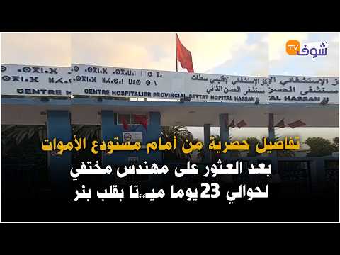Exclusive details from outside the Settat morgue after a missing engineer, gone for about 23 days...