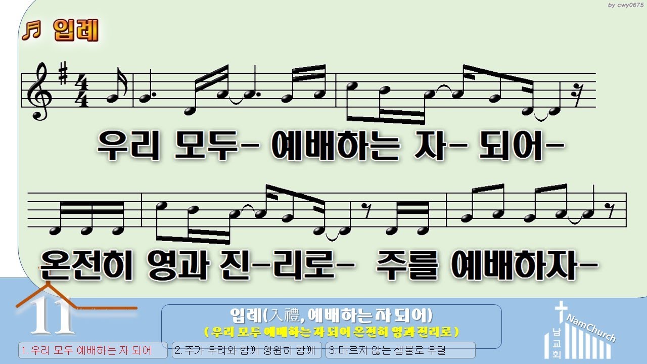 [악보 찬양] 입례 入禮 (우리 모두 예배하는 자 되어) - YouTube