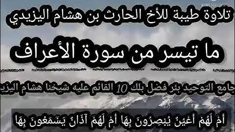 تلاوة للأخ الفاضل الحارث بن هشام اليزيدي حفظه الله ورعاه