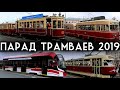 Парад трамваев в Москве 2019