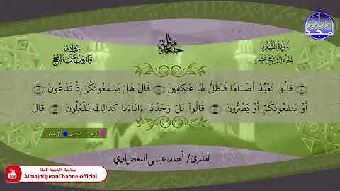 سورة الشعراء بصوت الشيخ أحمد عيسى المعصراوي برواية قالون عن نافع