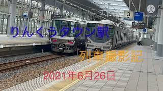 南海/JR西日本 りんくうタウン駅 列車撮影記