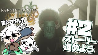 【モンスターハンターワイルズ】#2 狩猟笛シロイルカの狩り暮らし⚠️ストーリーネタバレ注意【白・まろやか】