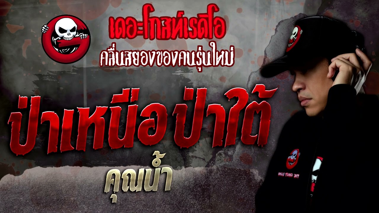 ป่าเหนือ ป่าใต้ • คุณน้ำ | 28 พ.ค. 65 | THE GHOST RADIO