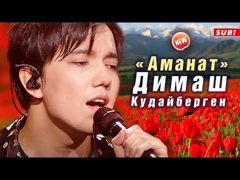 🔔 Димаш Кудайберген поразил новым исполнением песни "Аманат"  (SUB)