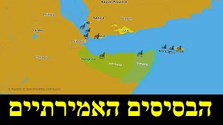 עליית כוחה של האמירויות