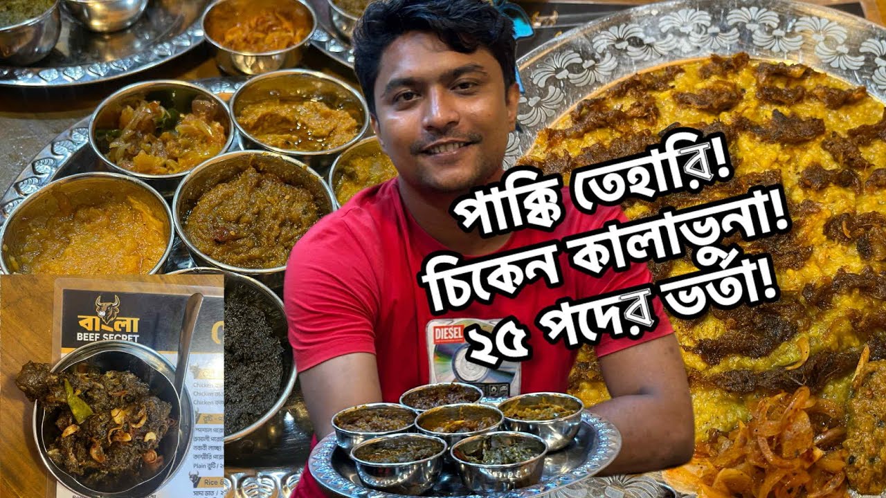 ঢাকায় পাক্কি তেহারি আর চিকেন কালাভুনা পাবেন এখানেই - বাংলা বিফ সিক্রেট - মিরপুর ফুড ভ্লগ
