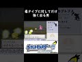 【ギザみみピチュー縛り】めざめるパワー【じめん】を覚え、毒タイプにだけ強く出る男 #hgss #ポケモン