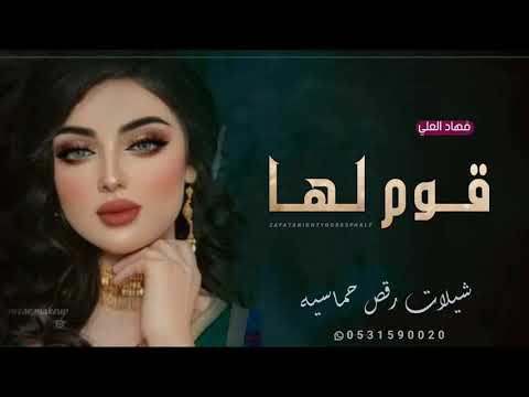 فهاد العلي شيلات - رقص حماسيه طرب 2023 | قومو لها وفضو الساحه بحضورها