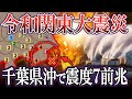 【ゆっくり解説】千葉県沖大震災のXデーはいつ？！複数の予言者の警告が一致？龍の手がそろそろ動くか...