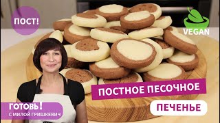 Очень Вкусно!ПОСТНОЕ/Веганское ПЕСОЧНОЕ ПЕЧЕНЬЕ/Рецепт Нежного Печенья Без Яиц и Молочных Продуктов