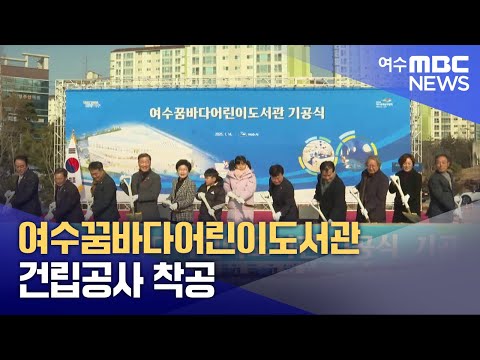 여수꿈바다어린이도서관 건립공사 착공 (250114화/뉴스데스크)