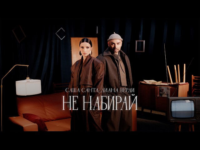 Саша Санта, Диана Верди - Не набирай (Премьера клипа, 2026)