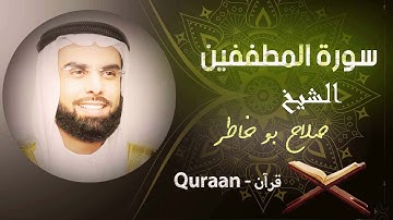83 - سورة المطففين | صلاح بو خاطر