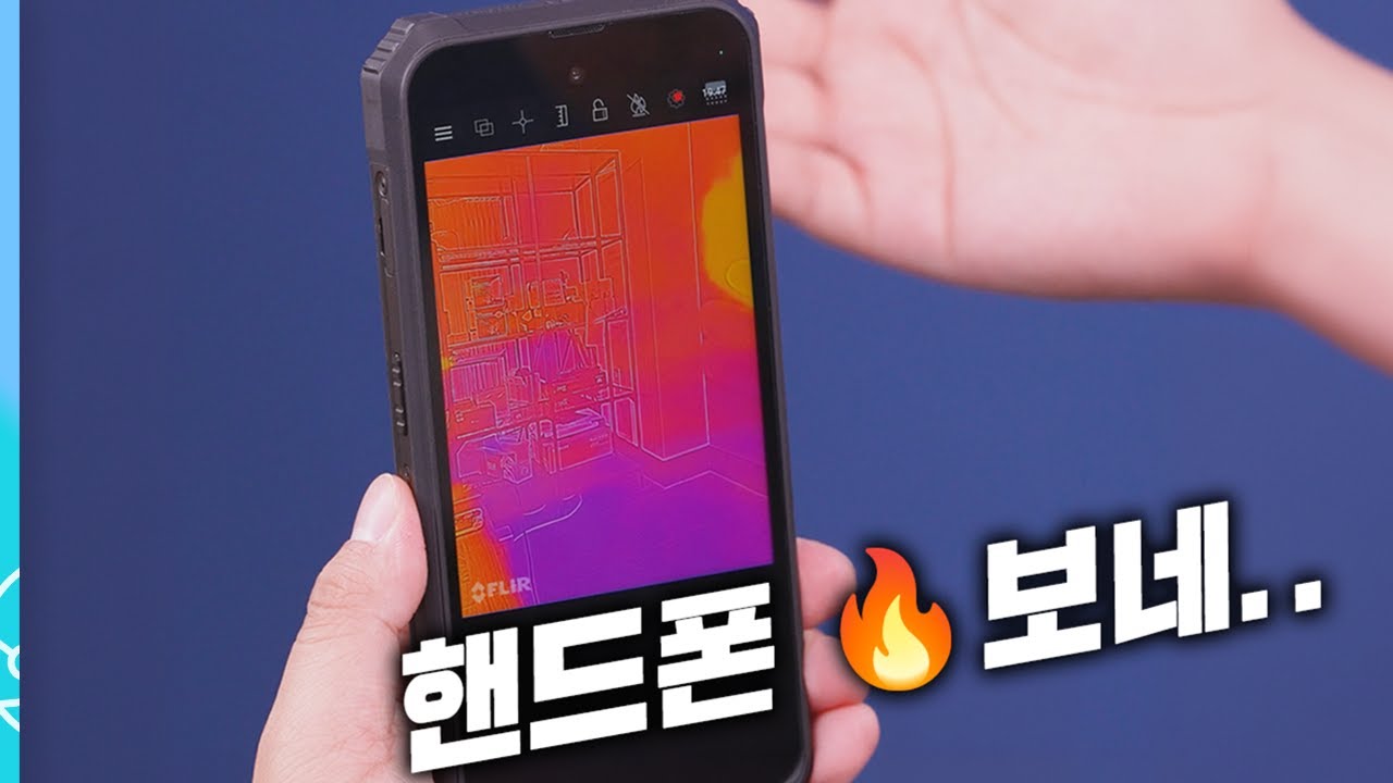 러기드폰에 열화상 카메라가 붙었다? 비싼데 쌈ㅋㅋㅋ