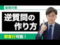 【面接】即実行可能!逆質問の作り方を徹底解説!【テンプレ】