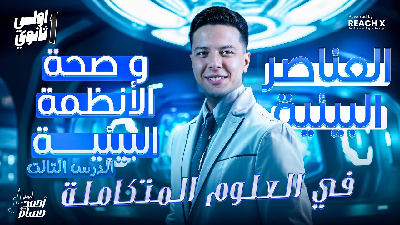 الدرس الثالث علوم متكامله اولي ثانوي الترم التاني - العناصر البيئية و صحة الانظمة البيئية