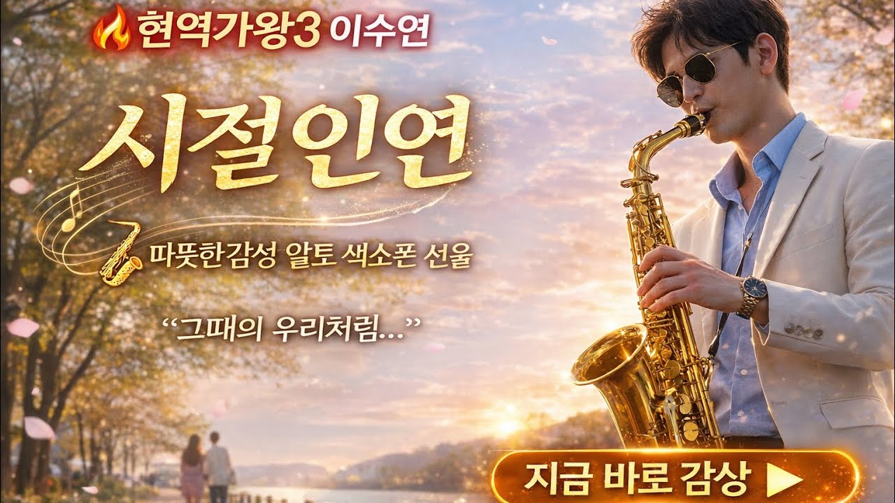 🔥 현역가왕3 이수연 화제곡 | 시절인연 (이찬원) 🎷 알토 색소폰 감성 커버