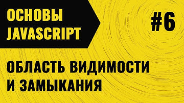 JavaScript. Урок 6. Область видимости и замыкания