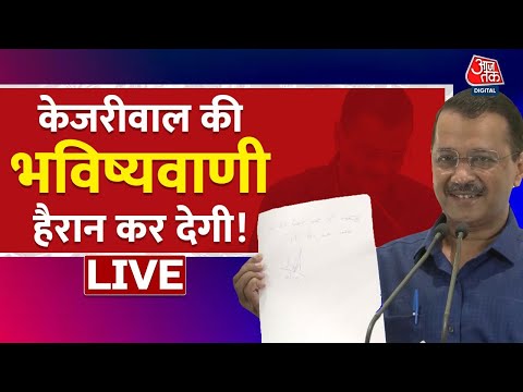 🔴LIVE: Arvind Kejriwal की भविष्यवाणी हैरान कर देगी! | Gujarat Election 2022 | AAP vs BJP | Aaj Tak