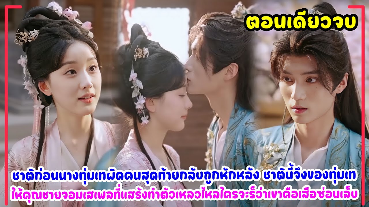 ชาติก่อนนางทุ่มเทผิดคนสุดท้ายถูกหักหลัง ชาตินี้จึงทุ่มเทให้คุณชายเสเพลแสร้งทำตัวเหลวไหลแทน