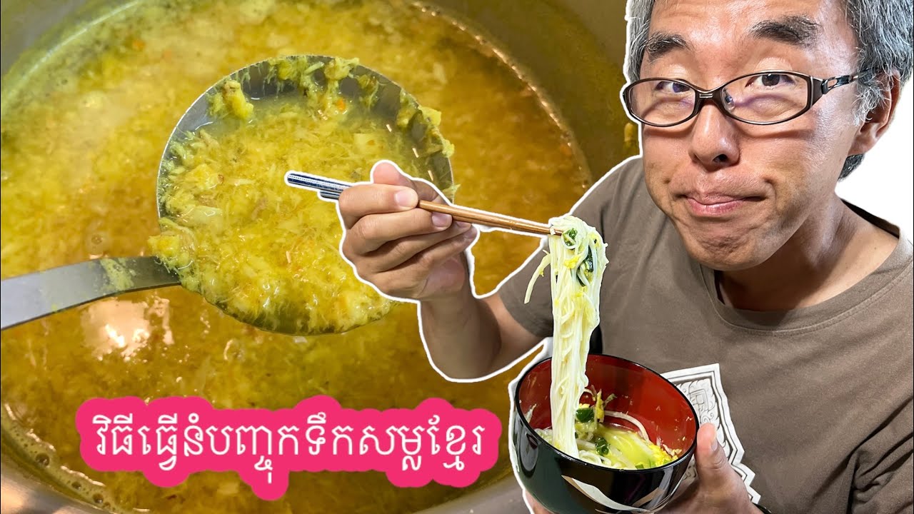 វិធីធ្វើនំបញ្ចុកទឹកសម្លខ្មែរ