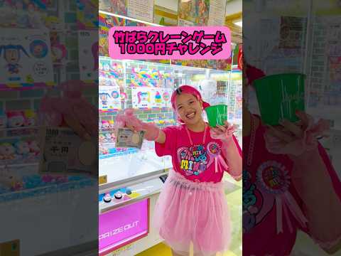 あぃり1000円チャレンジ🕹🩷