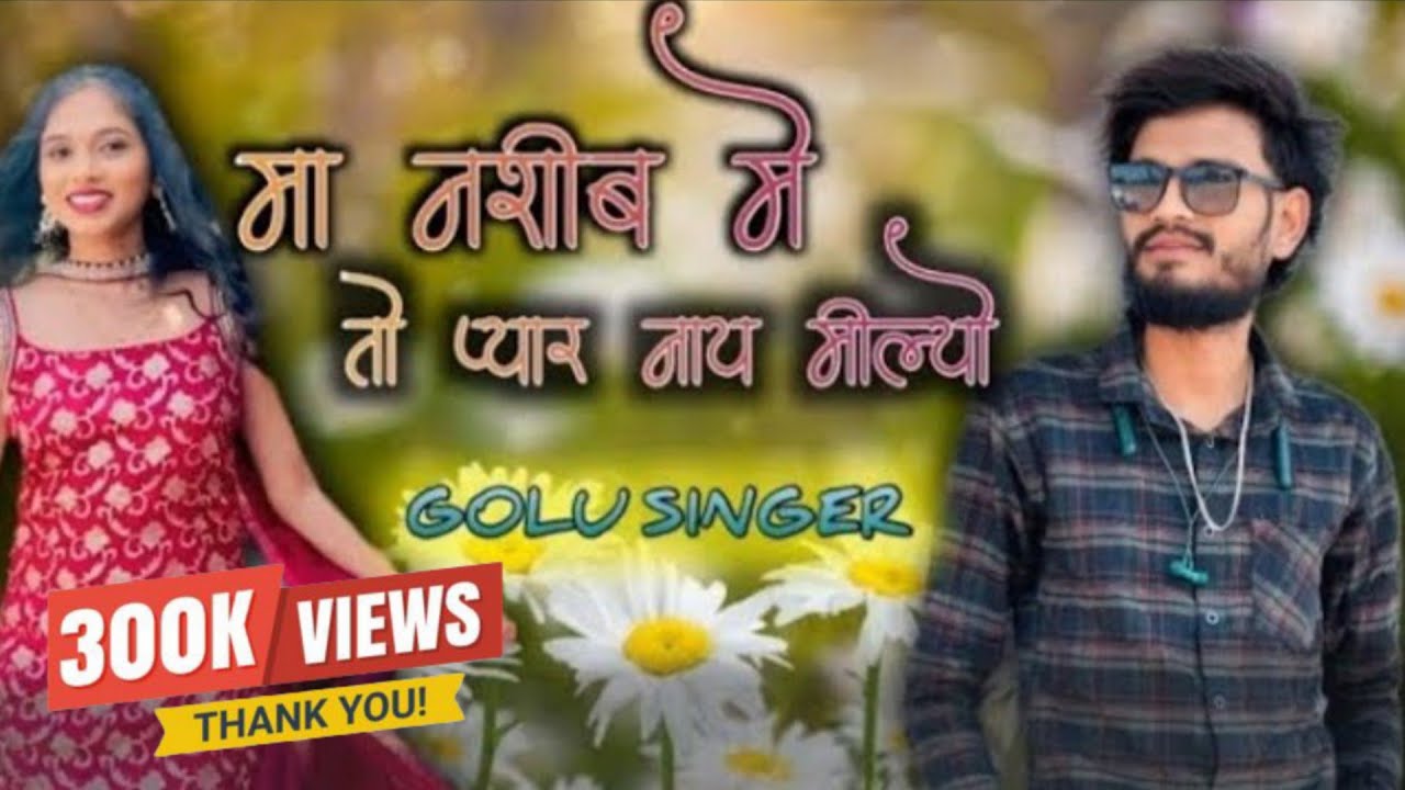 मा नसीब मे तो प्यार नाय मिल्यो गोलू सिंगर का बेवफा  सॉन्ग स्टेटस  🫀❤️‍🩹😣🥺