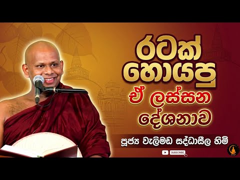 රටක් හොයපු ඒ ලස්සන දේශනාව. | Welimada saddaseela thero @-Asapuwa 
