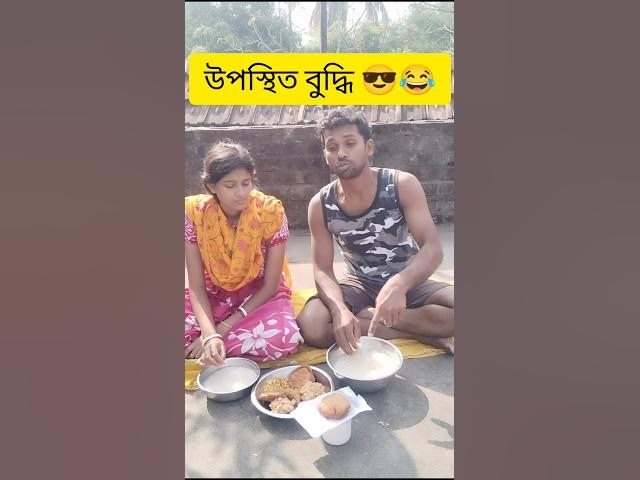 উপস্থিত বুদ্ধি । Bangla Funny Shorts Video 😎😂 #shorts