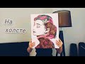 "На холсте"-Маша Галанова🎨🖌💘