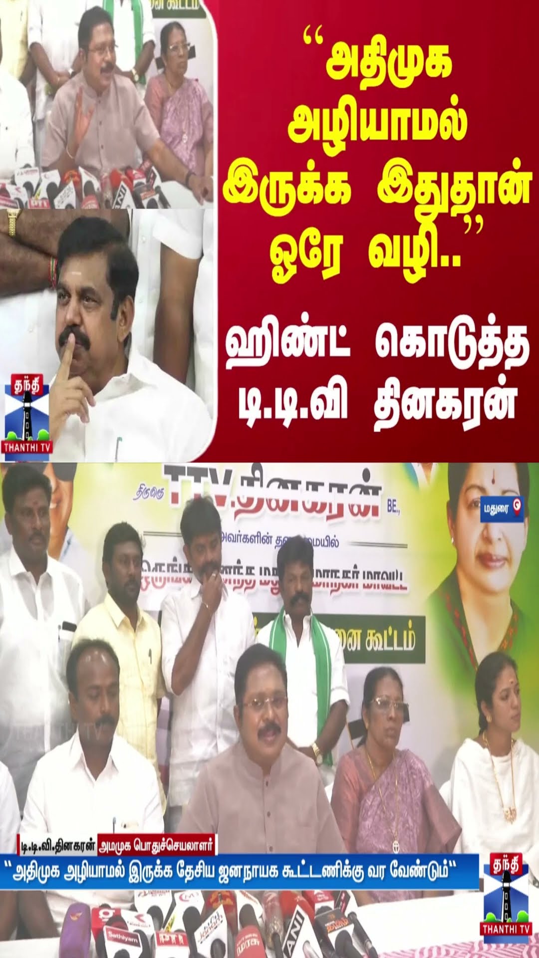 ``அதிமுக அழியாமல் இருக்க இதுதான் ஓரே வழி'' - ஹிண்ட் கொடுத்த டி.டி.வி தினகரன்