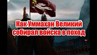 Как Уммахан Великий собирал в военные походы аварские дружины?