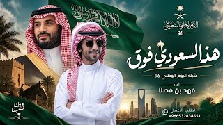 شيلة اليوم الوطني 96  - هذا السعودي فوق فوق | شيلات فهد بن فصلا (حصريآ) 2027