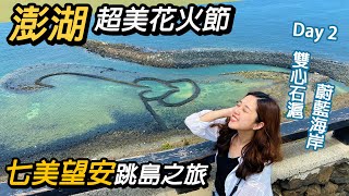 澎湖必去~七美望安跳島｜超美花火節｜台灣離島之美～Day2 