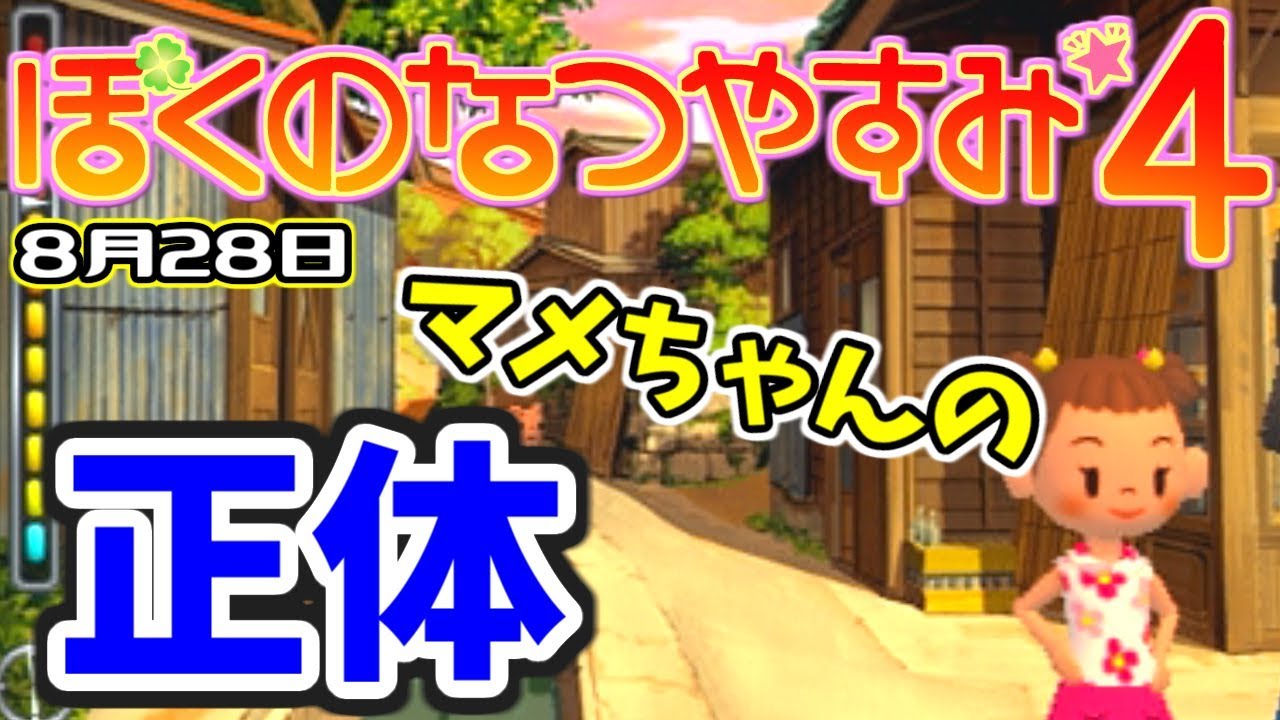 ぼくのなつやすみ４ みんなは本当にマメちゃんの謎を知りたいですか ８月２８日 実況 Mash まろ Youtube