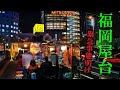 4K  WALK 福岡の屋台を紹介　コロナ禍緊急事態明け当日の屋台村です【3D VR】JAPAN TOUR FUKUOKA