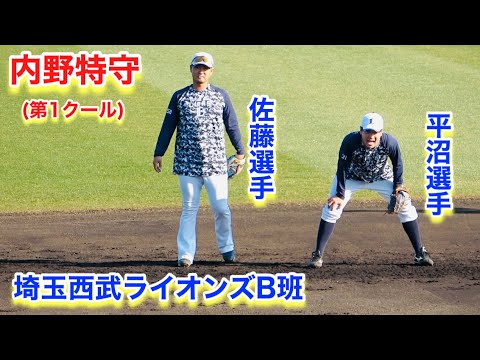 平沼選手と佐藤選手の内野特守（第1クール）【2023年埼玉西武ライオンズ春野キャンプ】