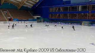 Весенний лёд. Кузбасс-2009 VS Сибсельмаш-2010