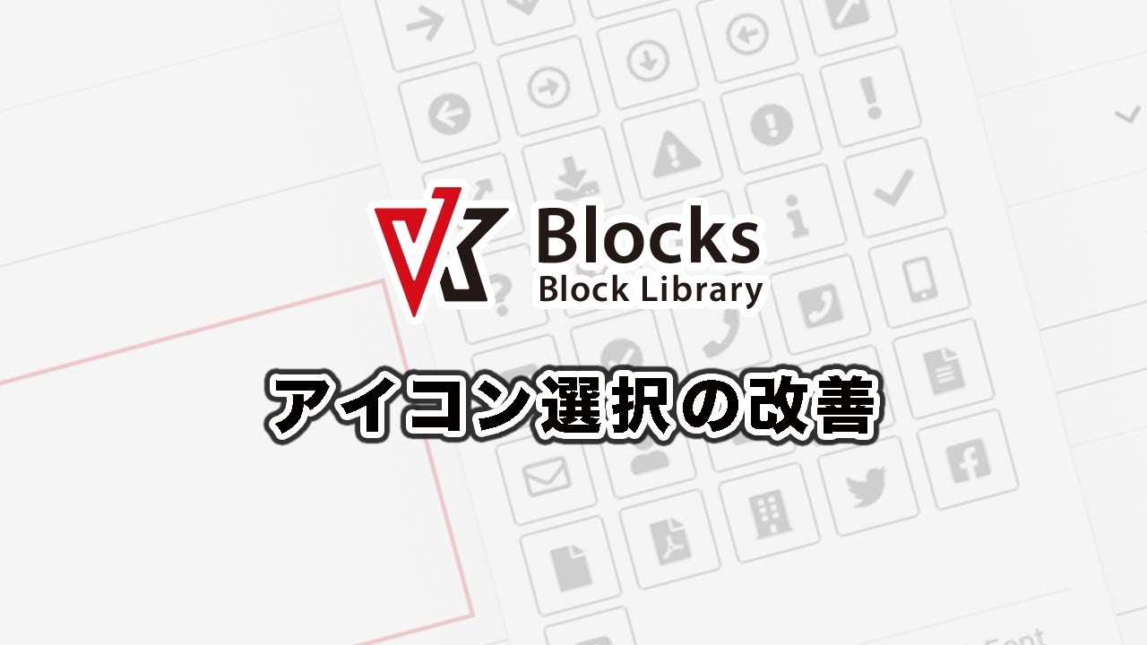 Vk Blocks のアイコンの選択が簡単になりました 株式会社ベクトル