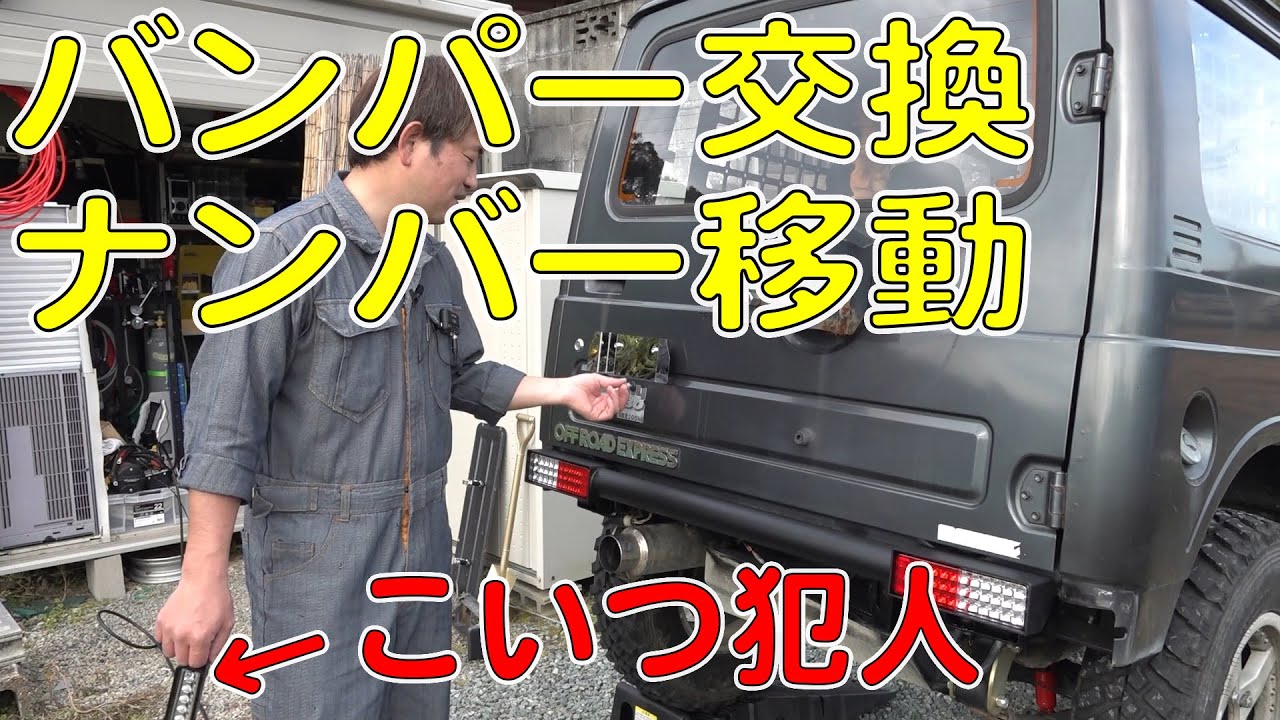 ジムニーにモーターファームの鉄製リアバンパー付けてナンバー移動してみた！【ジムニーカスタム】（JIMNY/JA11V）[ゆうTV/YouTV]