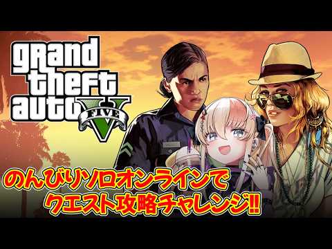 【#GTA5 】久しぶりにGTAオンラインでクエストチャレンジ！【レルリア・ガーランド/Vtuber】