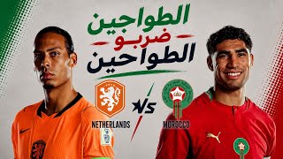 Podcast Lkhatr EP150#: كأس العالم 2026┃المغرب 4-3 هولاندا┃المونديال ها حنا جايين┃ماناعسينش بالفرحة